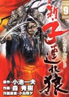 新・子連れ狼(9)