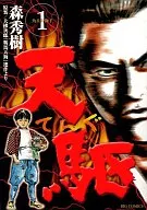 天駆(てんぐ)(1)