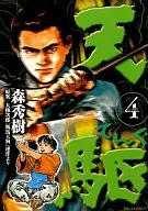 天駆(てんぐ)(完)(4)