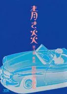 青き炎(3)