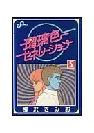 瑠璃色ゼネレーション(5)
