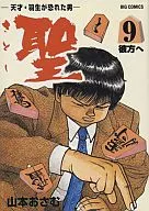 聖(さとし)(完)(9)