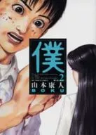 僕(2)