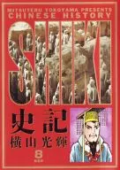 史記(Big Comics Gold)(8)