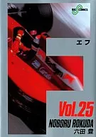 F(エフ)(25)