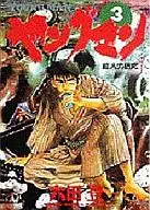 ヤングマン(3)