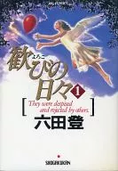 歓びの日々(1)