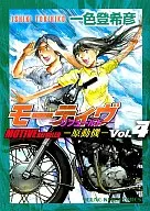 モーティヴ原动机リフュールド(完)(4)