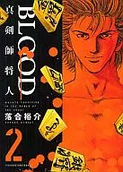 BLOOD～真剣師 将人～(完)(2)