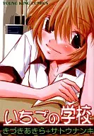 いちごの学校 / きづきあきら