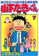 株式会社大山田出版临时编辑部成员山下太郎(7)