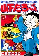 株式会社大山田出版临时编辑部成员山下太郎(8)