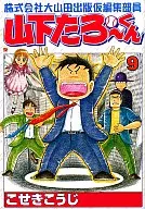 株式会社大山田出版临时编辑部成员山下太郎(9)