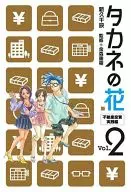 Takanenohana Real Estate Investment Practice Edition (complete) (2) / Chiei Araku
