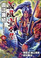 義風堂々!!直江兼続 前田慶次 月語り(7)