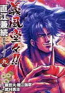 義風堂々!!直江兼続 前田慶次 月語り(完)(9) / 武村勇治