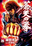 FIST OF THE BLUE SKY (Shinchosha version) (20)