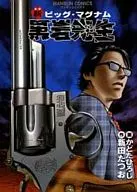 新ビッグ・マグナム黒岩先生 / かどたひろし