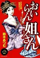 花魁(2)