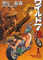 ワイルド7 R / 望月三起也