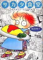 坂田食堂坂田靖子拔作品集
