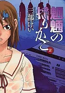 Moryo no Mekoshi (2) / Keisuke Kawara