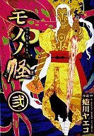 モノノ怪(完)(2)