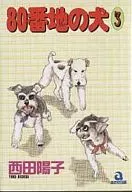 80 número do endereço Dog (3) / Yoko Nishida