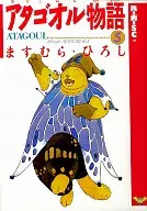Atagool Monogatari (Burger SC edition) (5) / Hiroshi Masumura