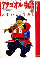アタゴオル物语(汉堡SC版)(6)