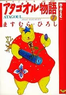 アタゴオル物語(漢堡SC版)(7)