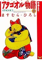 アタゴオル物语(汉堡SC版)(8)