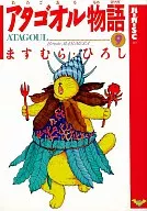 アタゴオル物語(漢堡SC版)(9)