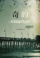 Kiski Voyage / 亞夜 Ōkubo