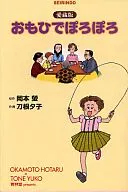 Okamoto Hotaru Aizo Edition / Hotaru