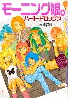 モーニング娘。ハート・ドロップス
