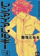 レンアイアレルギー(2) / 藤枝とおる