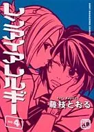 レンアイアレルギー(4) / 藤枝とおる