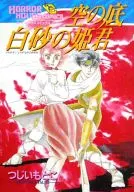 Sora no Soko Shirasand no Himegi/Tsujiimoko