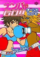 搭讪GO！