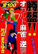 KATSUMORI! THE COUNTERATTACK OF THE OCCULT MAHJONG!