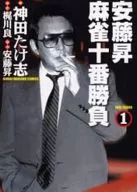 安藤升,麻將十番勝負(1)