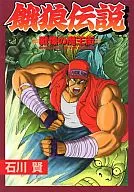 FATAL FURY : Shivering Maoji