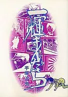 一輝まんだら(2) / 手塚治虫
