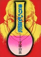 Above) Kirihito-sanka, the Dark Chapter