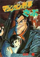 マシンガン刑事さぶ 傑作短編集 / 永井豪