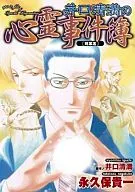 Kiyomitsu IGUCHI's Shinryo Jiken Shirushi