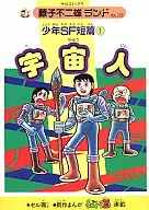 外星少年SF短編1(藤子不二雄蘭)