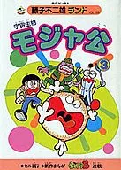 With Appendix) 3) Space Biology Mojacko (Fujiko Fuji O Land)