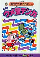 附赠品)4)乌梅星电化株式会社(新编)(藤子不二雄地)